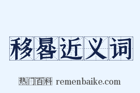 移晷近义词是什么意思的图片